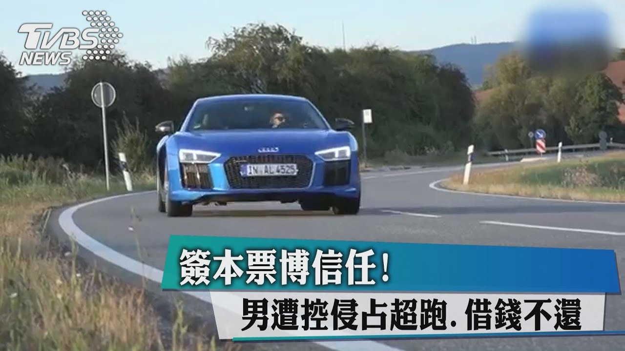 簽本票博信任! 男遭控侵占超跑、借錢不還