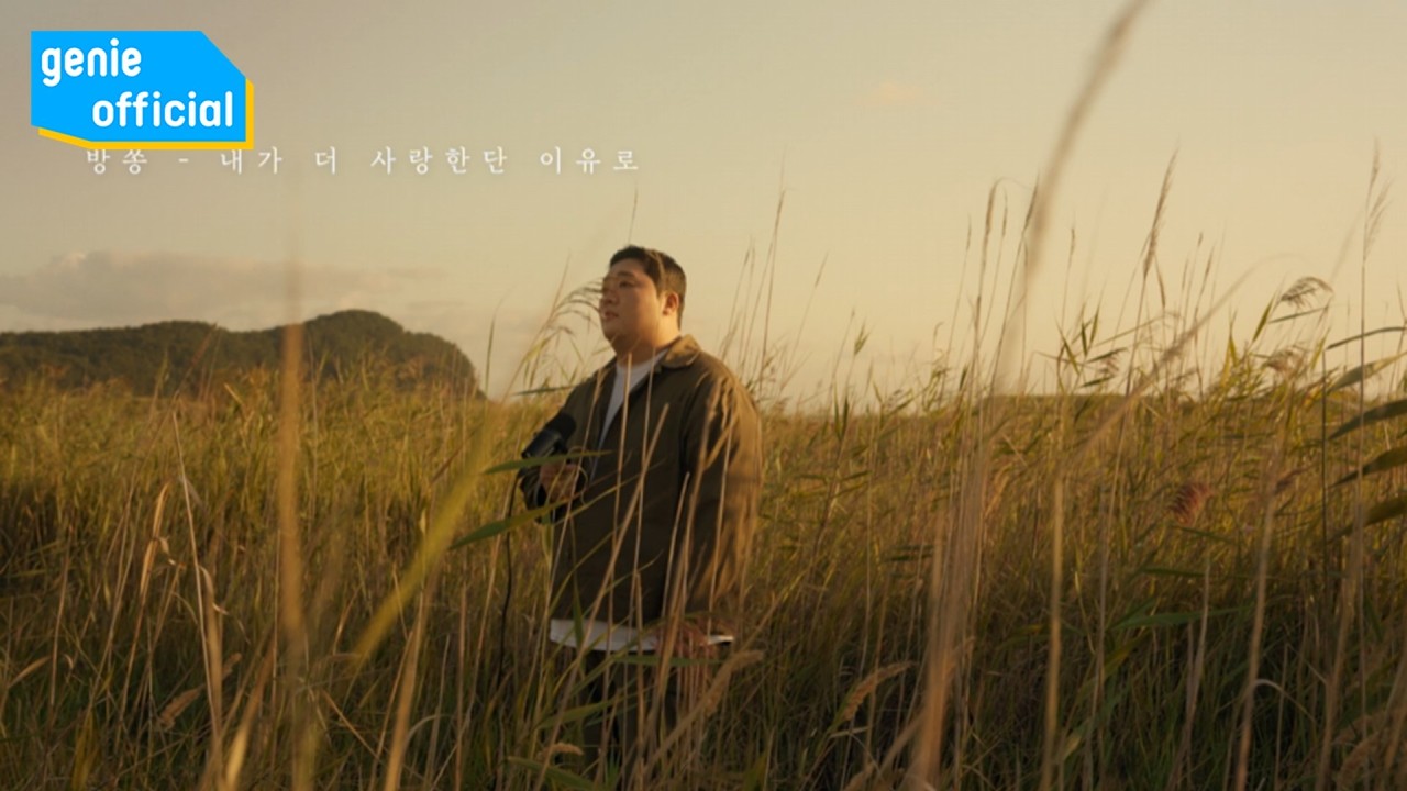 방쏭 Bangssong - 내가 더 사랑한단 이유로 Just because I love you more Official M/V