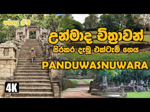 උන්මාද චිත්‍රා සිරකර තිබූ එක්ටැම් ගෙය සොයා ගියෙමු !! |🇱🇰Panduwasnuwara Kingdom Srilanka|kurunagala