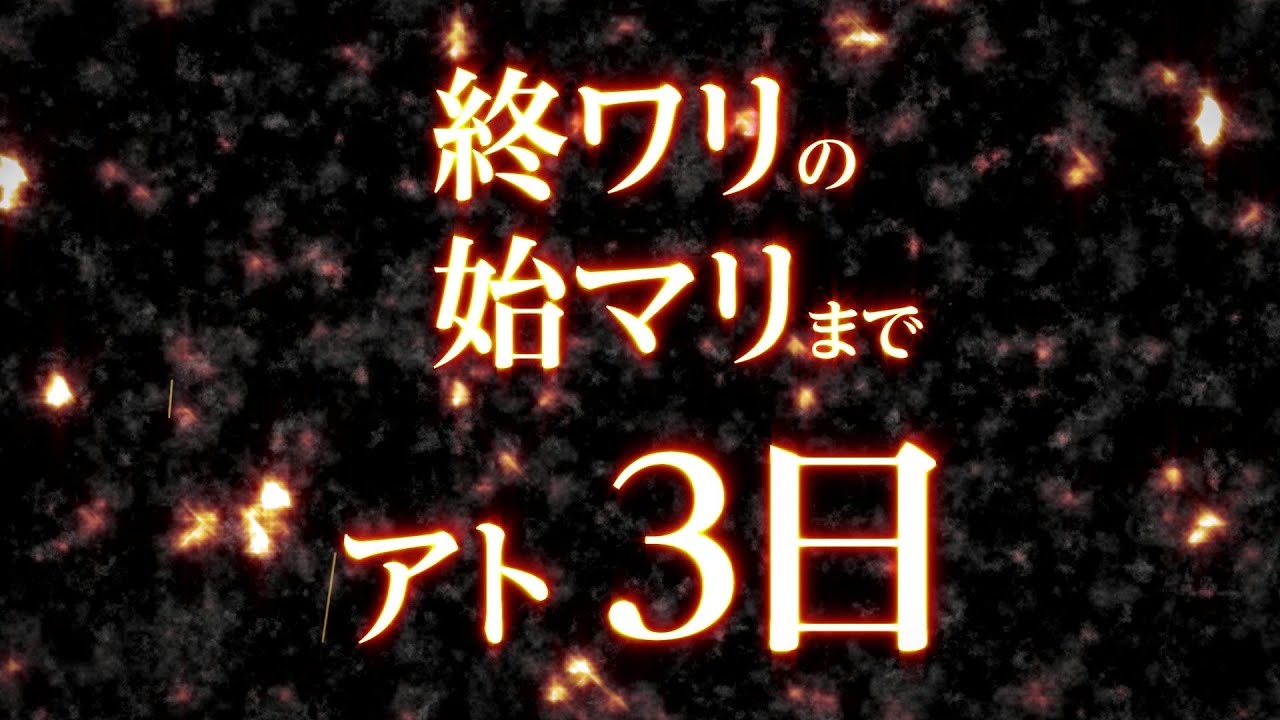 『SINoALICE（シノアリス）』終ワリの始マリまでアト3日