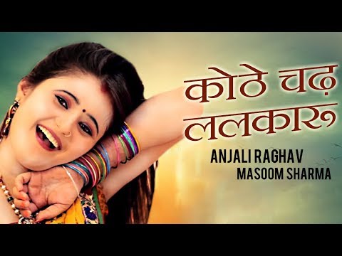 कोठे चढ़ ललकारु (असली) | Anjali Raghav | Masoom Sharma & Sheenam Katholic | New Haryanvi Songs 2020