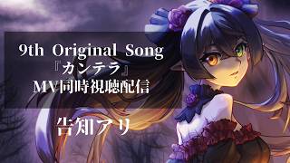 【オリ曲同時視聴配信】9th Original Song 『カンテラ』 MV同時視聴配信 【お知らせあり！】