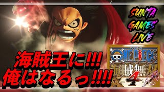 [海賊無双４]初ライブ！！ONEPIECEの復習しつつ楽しむ！　#海賊無双４　#ONEPIECE