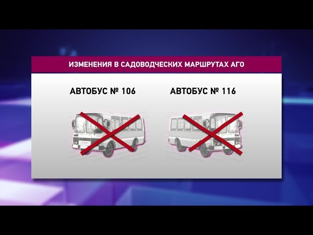 Изменены садоводческие маршруты