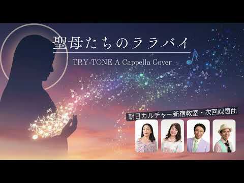聖母たちのララバイ / 岩崎宏美 (ア・カペラ カバー) - TRY-TONE（トライトーン）
