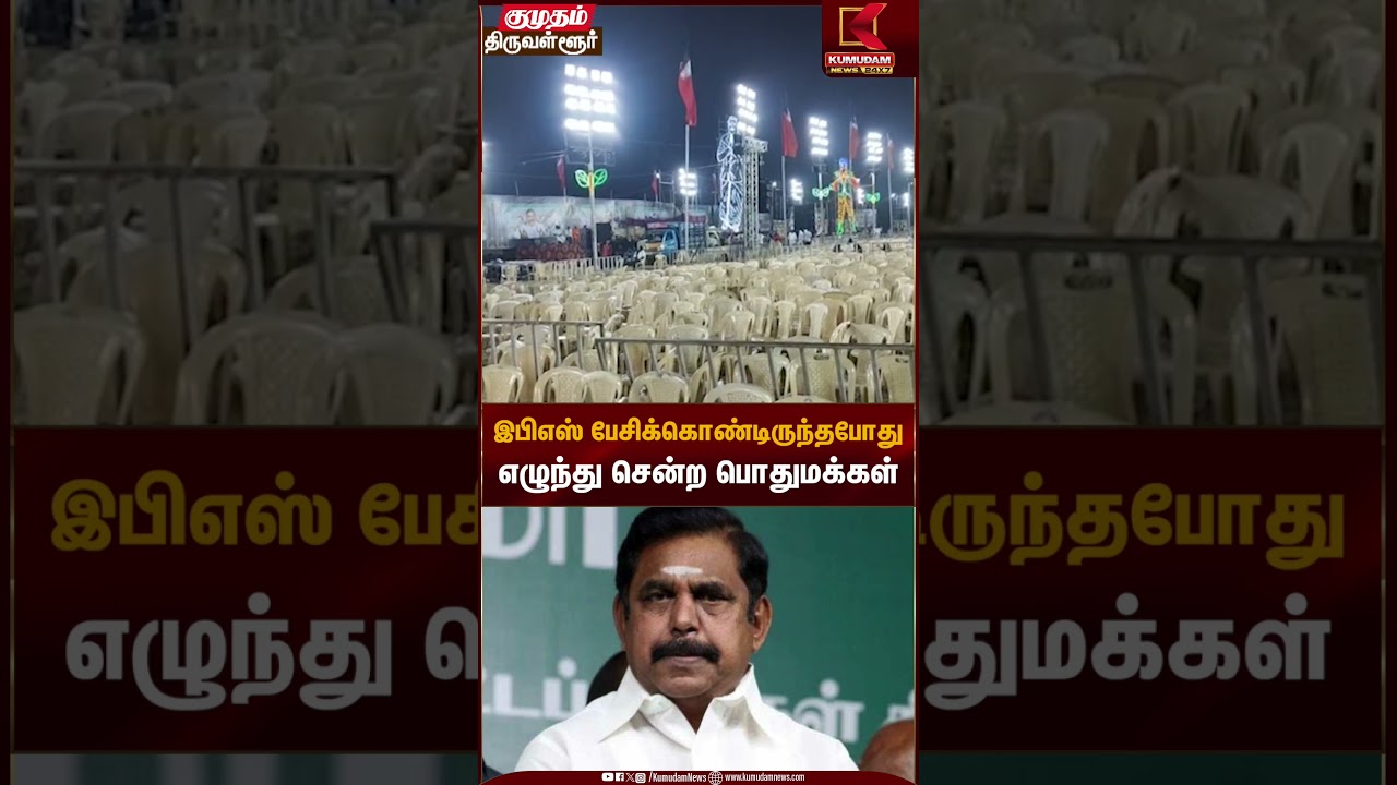 இபிஎஸ் பேசிக்கொண்டிருந்தபோது எழுந்து சென்ற பொதுமக்கள் | EPS Propoganda | ADMK | Kumudam News