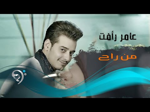 من راح عامر رافت