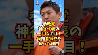 参政党・神谷代表の一手に注目！衆院選での候補者擁立を絞った理由