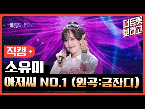 [세로 직캠]소유미¸ 아저씨 NO.1(원곡:금잔디)| 트롯쇼 230911