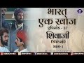 Bharat Ek Khoj | Episode-37 | Shivaji, Part I