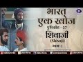 Bharat Ek Khoj Episode 37 Shivaji Part I