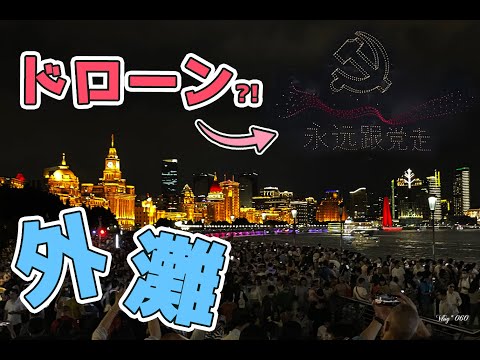 Show de Drones Turísticos de Xangai no Bund, o símbolo de Xangai! Iluminação especial comemorativa do 100º aniversário da fundação do Partido Comunista [060]