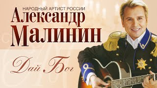 АЛЕКСАНДР МАЛИНИН - Дай Бог | Концерт 
