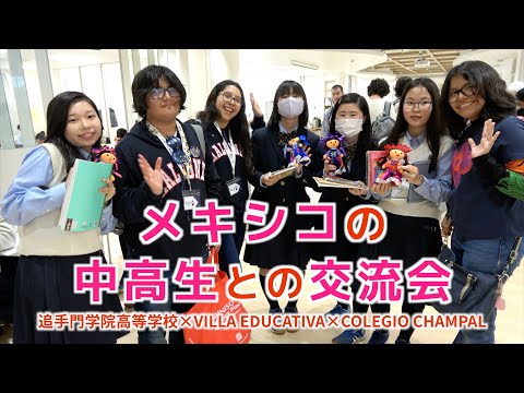 情報学科 【追手門学院高校】メキシコの中高生と交流会を開催（追手門学院中・高等学校）