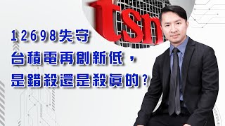 重挫主跌權值股，但OTC跌更多12698失守，還能期待反彈嗎?台積電再創新低，是錯殺還是殺真的? (圖)
