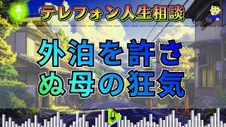 【テレフォン人生相談】「週末外泊する息子の叫び」。自立を阻む母親の“無自覚な監禁”。三石由紀子が暴く、過干渉という名の猛毒。