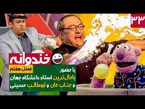 Khandevaneh E33 - خندوانه فصل هفتم قسمت سی و سوم با کیفیت عالی 1080