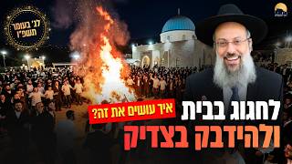 הציון סגור בפניך? הדרך לרשב"י עדיין פתוחה | הכאב של מירון השנה - והדרך להפוך אותו לישועה ᴴᴰ