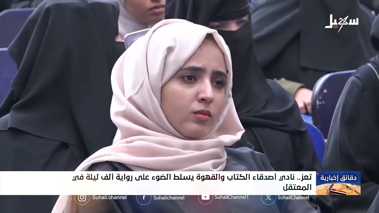 نادي أصدقاء الكتاب والقهوة يسلط الضوء على رواية ألف ليلة في المعتقل