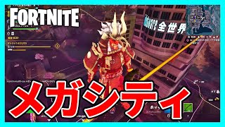 やっぱりここ最高におもろすぎるww - 【フォートナイト】メガシティはドズル社が占拠させていただきます!【Fortnite】