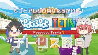 アレグロとぷよぷよテトリス勝負！【ぷよぷよテトリス】