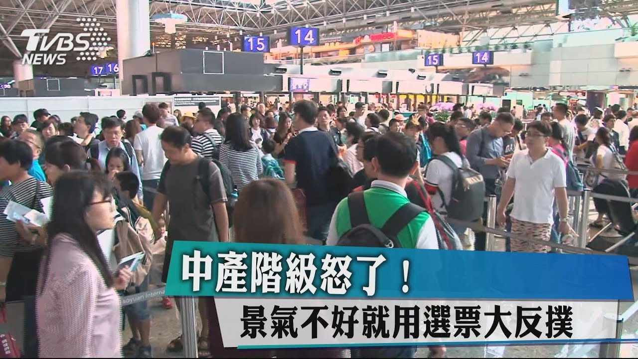 中產階級怒了! 景氣不好就用選票大反撲