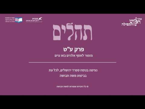 Psalm 78, Sfarad Jerusalem, Moshe Havusha - תהלים ע"ט - מזמור לאסף- באו, ספרד ירושלים, משה חבושה