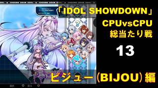 CPUvsCPU『Idol Showdown』で総当たり戦(13) 古石ビジュー編