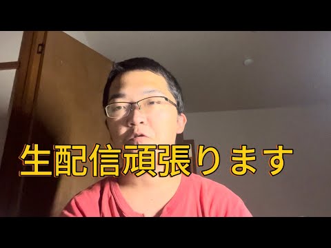 生配信頑張ります