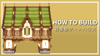 【マイクラ】苔ブロック屋根のゲートハウスの作り方【Minecraft】【建築講座】