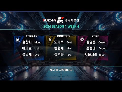KCM 2024 Season 1 Week 4 - Starcraft Broodwar