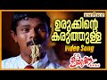 ഉരുക്കിന്റെ കരുത്തുള്ള Urukkinte Karuthulla CID Unnikrishn