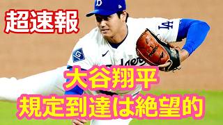 大谷翔平！規定到達は絶望的