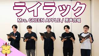 【男声合唱】ライラック/Mrs. GREEN APPLE(Chor.Draft)