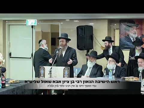 מורינו ראש הישיבה שליט"א הגאון רבי בן ציון אבא שאול