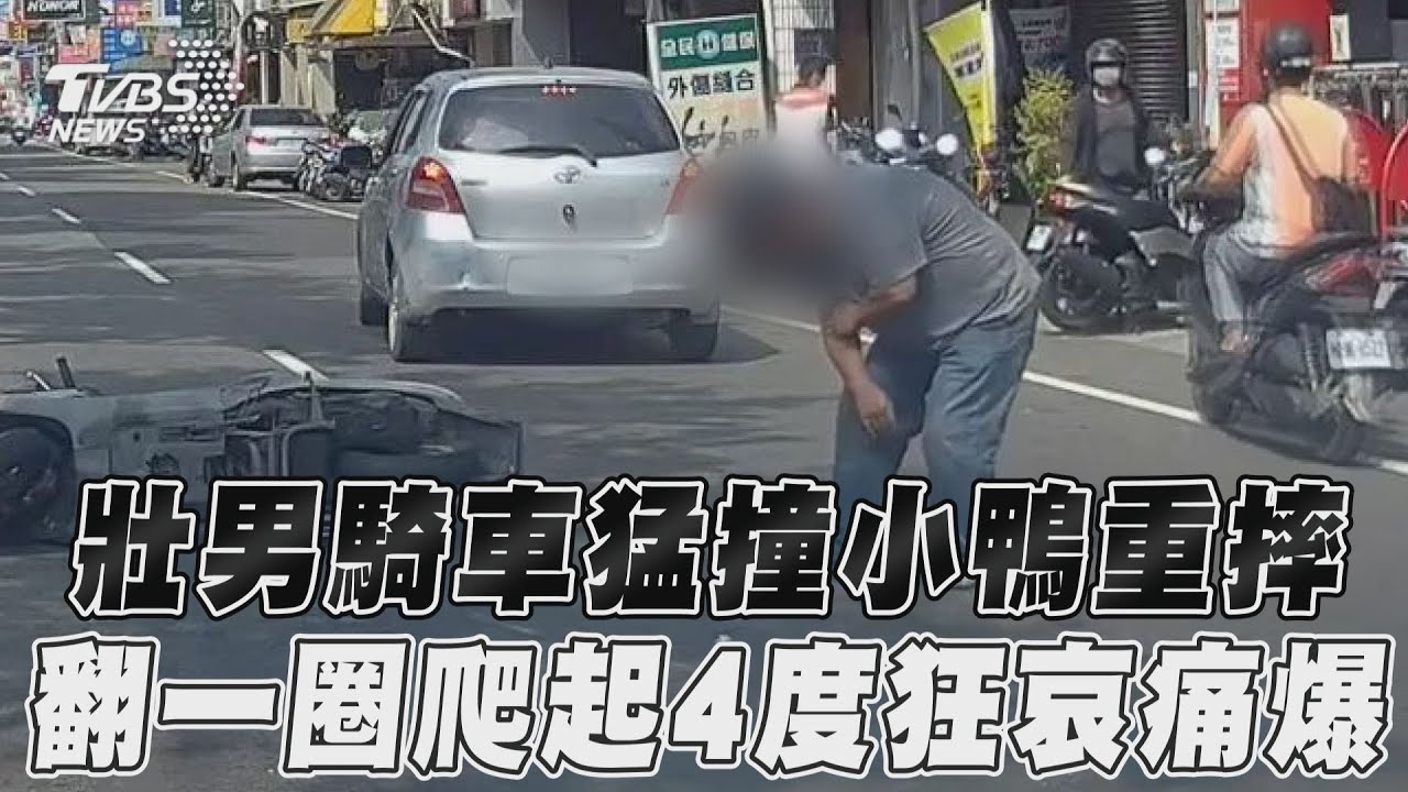 影音／壯男騎車猛撞小鴨重摔　翻一圈爬起4度狂哀痛爆