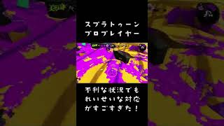 スプラ2のプロ、不利な状況での冷静な対応。。 #shorts