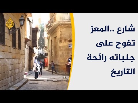 شارع المعز بالقاهرة.. حين يمتزج العشق بالتاريخ