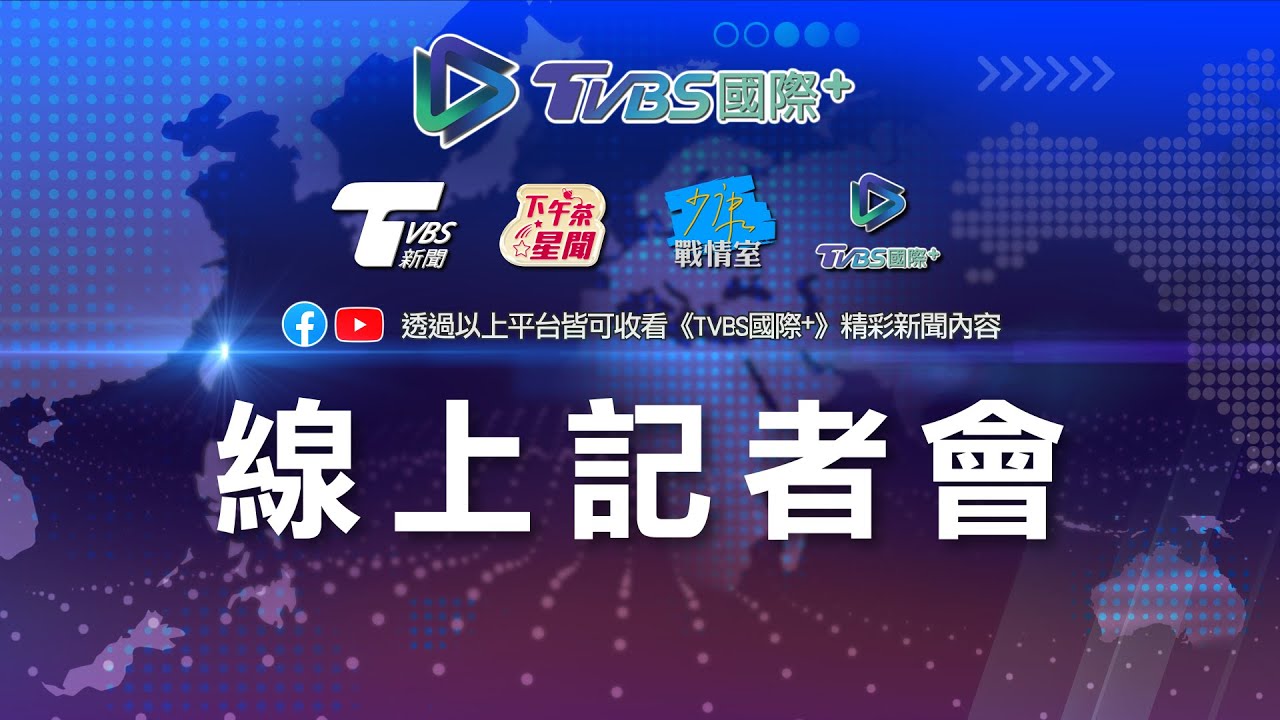 《TVBS國際+》正式亮相　方念華：幫你在明天做出未來的判斷