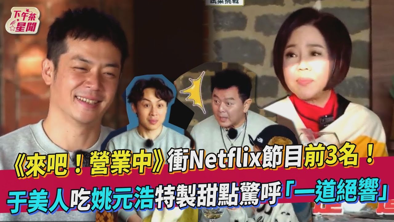 《營業中》收視衝Netflix前三！姚元浩暖心護鬼鬼「她很認真」