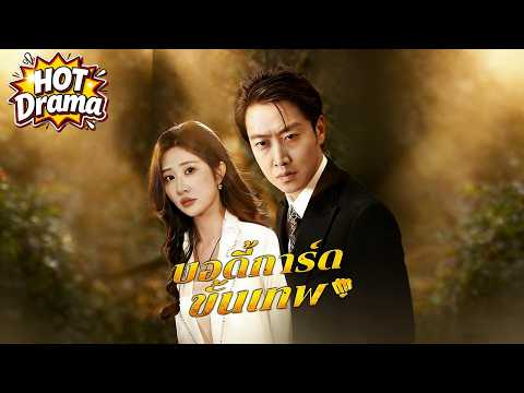 【พากย์ไทย】บอดี้การ์ดขั้นเทพ#dramabox #drama #hotdrama #newdrama