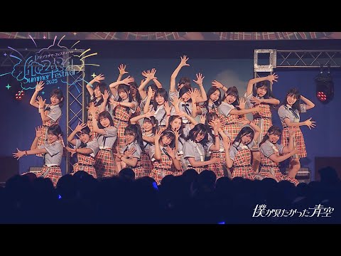 僕が見たかった青空 / 「あの頃のトライベッカ」LIVE ver.（「アオゾラサマーフェスティバル2025」2025.08.31）