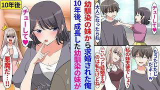 【漫画】幼馴染の妹から求婚された俺。10年後、成長した幼馴染の妹が…