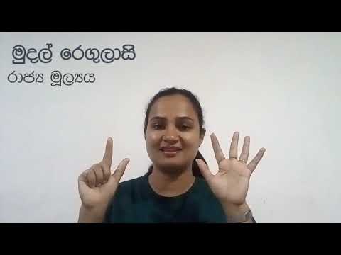 මුදල් රෙගුලාසි - රාජ්‍ය මූල්‍යය / EB Exam / mudal regulasi