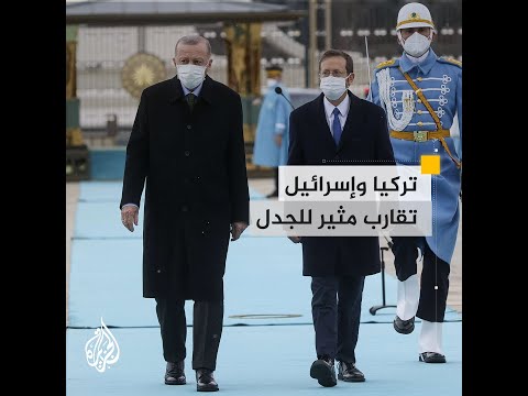 الأولى من نوعها منذ 14 عاما.. الرئيس الإسرائيلي في تركيا
