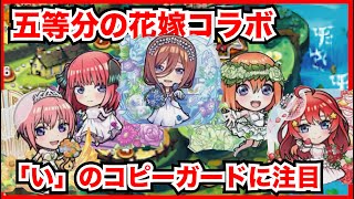 【コトダマン】フラパ前のコラボは様子見もOK！五等分の花嫁コラボのキャラをチェック！