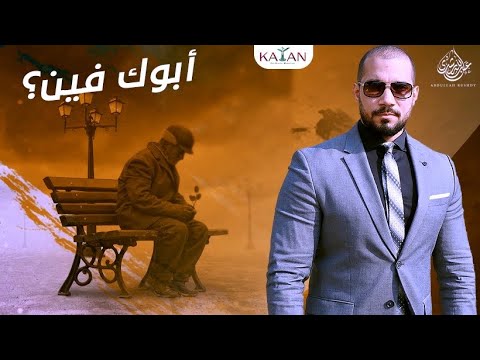 أبوك فين !؟