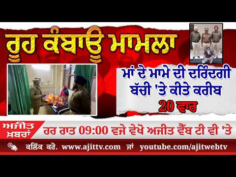 ਅਜੀਤ' ਖ਼ਬਰਾਂ, 24 ਫਰਵਰੀ 2026
