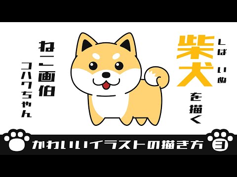 かわいいイラストの描き方 柴犬を描く ねこ画伯コハクちゃんさん イラストレーター 映像クリエイター のポートフォリオ ココナラ かわいいイラストの描き方 柴犬を描く ねこ画伯コハクちゃんさん イラストレーター 映像クリエイター のポートフォリオ ココナラ