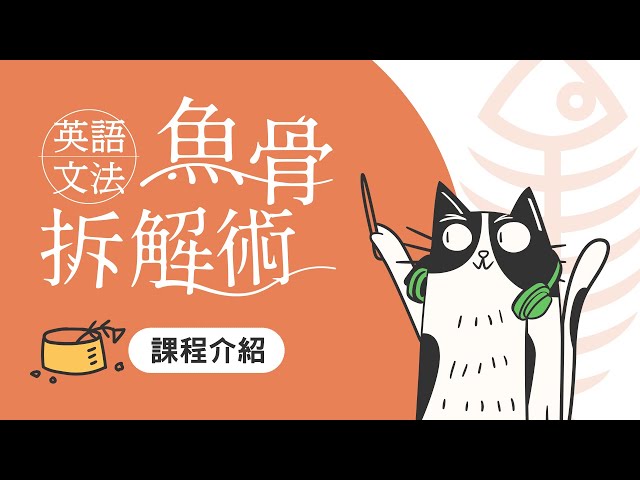 魚骨拆解術課程介紹